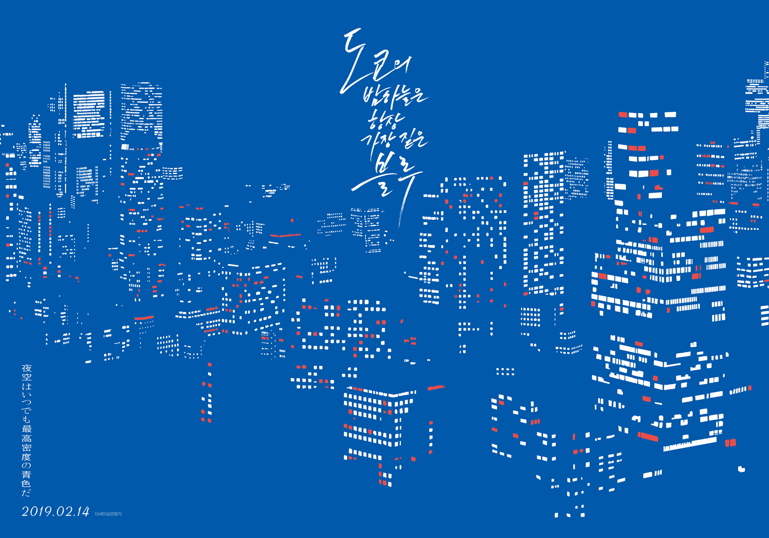 夜空はいつでも最高密度の青色だ